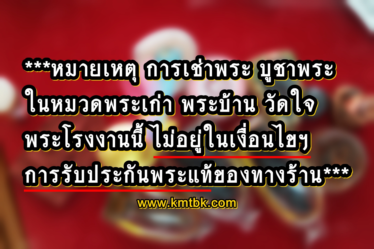 พระเก่า พระบ้าน วัดใจ ร้านกุมารทองบางกอก