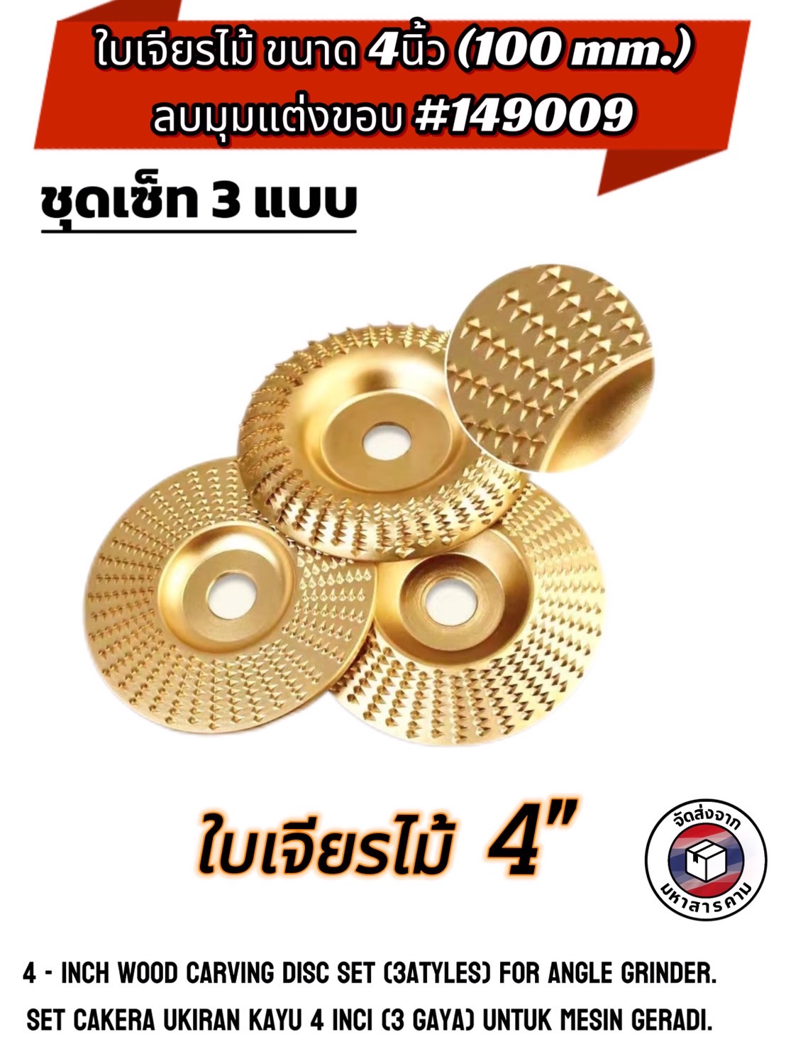 ใบเจียรไม้ ขนาด 4 นิ้ว ชุด 1เซทได้ 3 แบบ (4-Inch Wood Carving Disc Set (3 Styles) for Angle Grinder) #149009