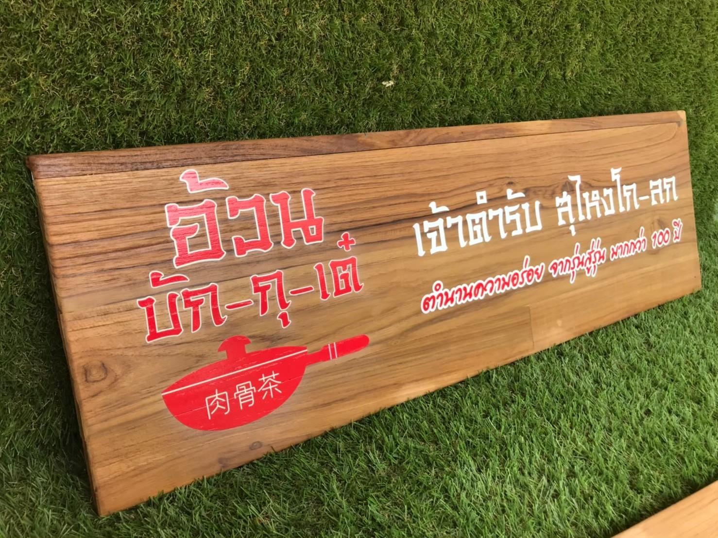 งานป้ายไม้สัก ไม้สนพิมพ์UV