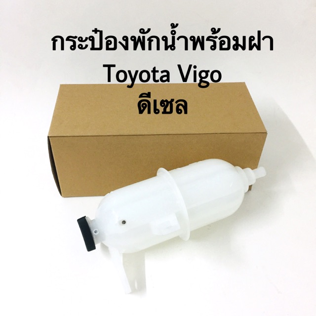 กระป๋องพักน้ำพร้อมฝา พร้อมฝาปิด TOYOTA VIGO เครื่องยนต์ดีเซล 2.5,3.0 1KD,2KD