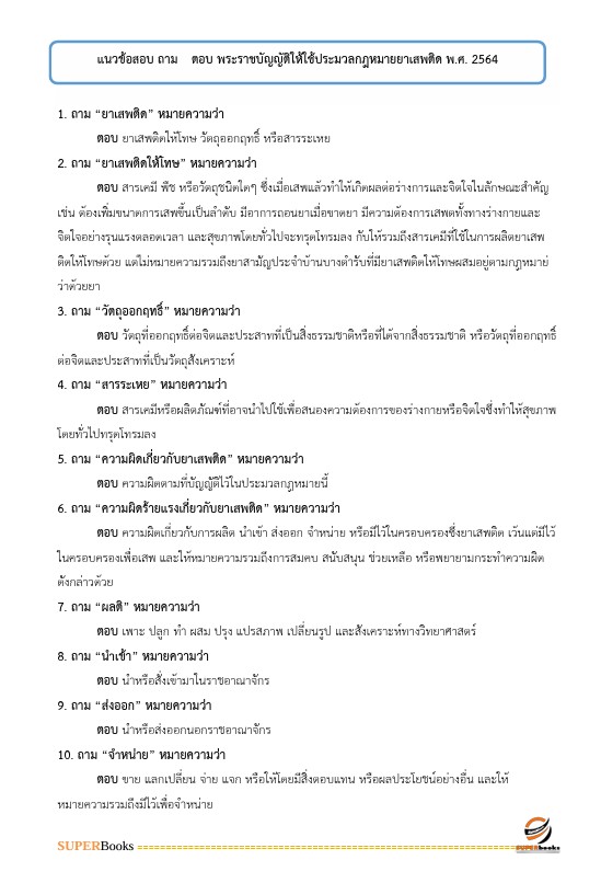 แนวข้อสอบ นักสังคมสงเคราะห์ปฏิบัติการ กรมการแพทย์