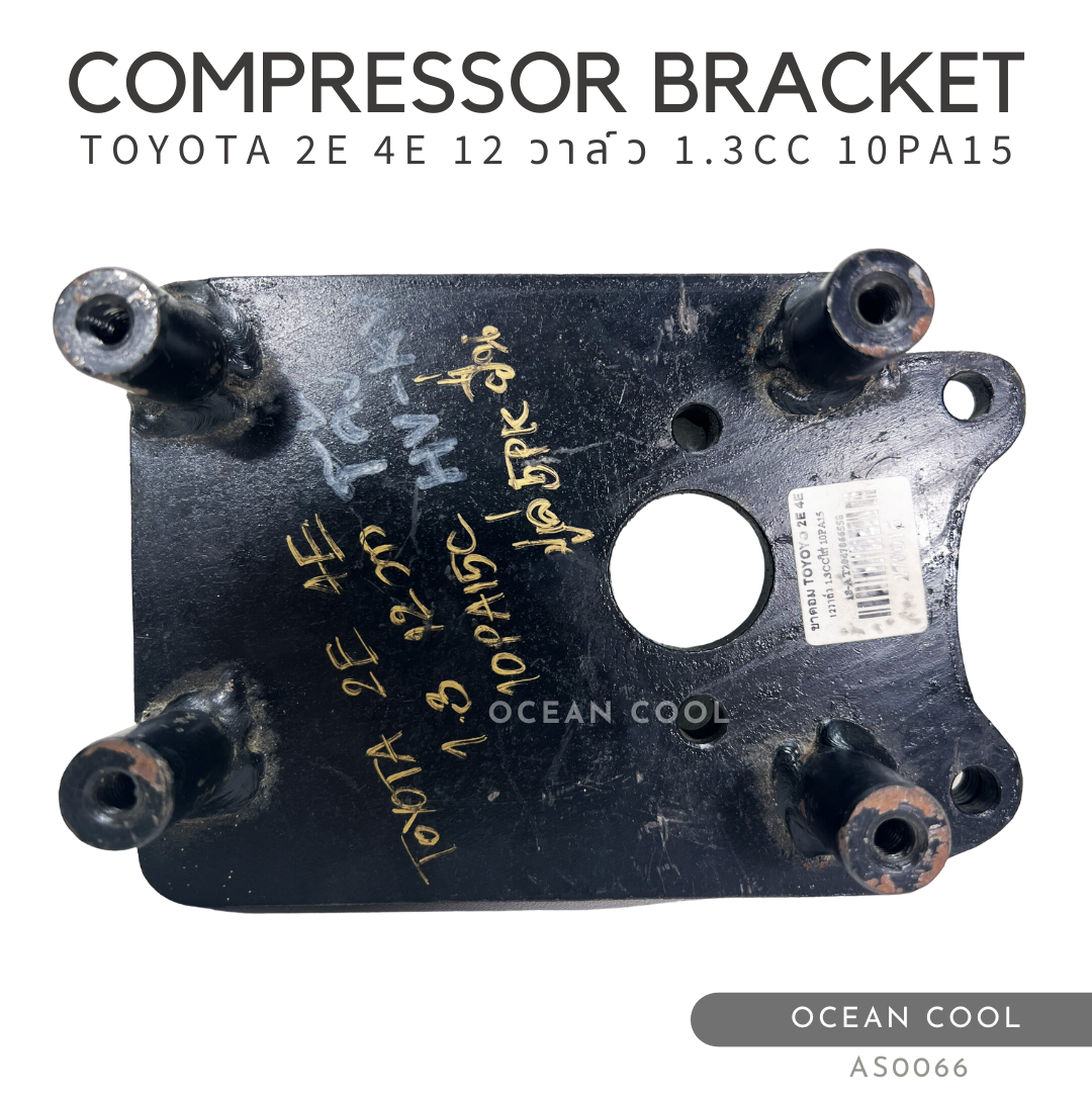 ขาคอมเพรสเซอร์ โตโยต้า 2E , 4E 12 วาล์ว 1.3 ซีซี 10PA15C AS0066 มู่เล่ 5 PK ยื่น COMPRESSOR BRACKET TOYOTA 2E , 4E 12 VALVE 1.3CC 10PA15C ขาคอมแอร์
