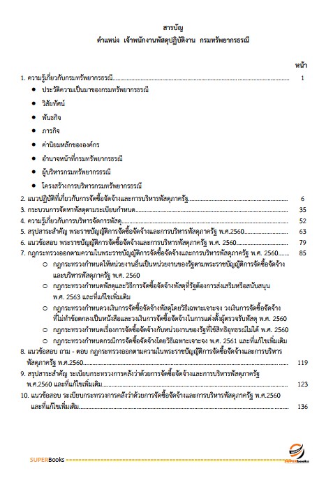 แนวข้อสอบ เจ้าพนักงานพัสดุปฏิบัติงาน กรมทรัพยากรธรณี