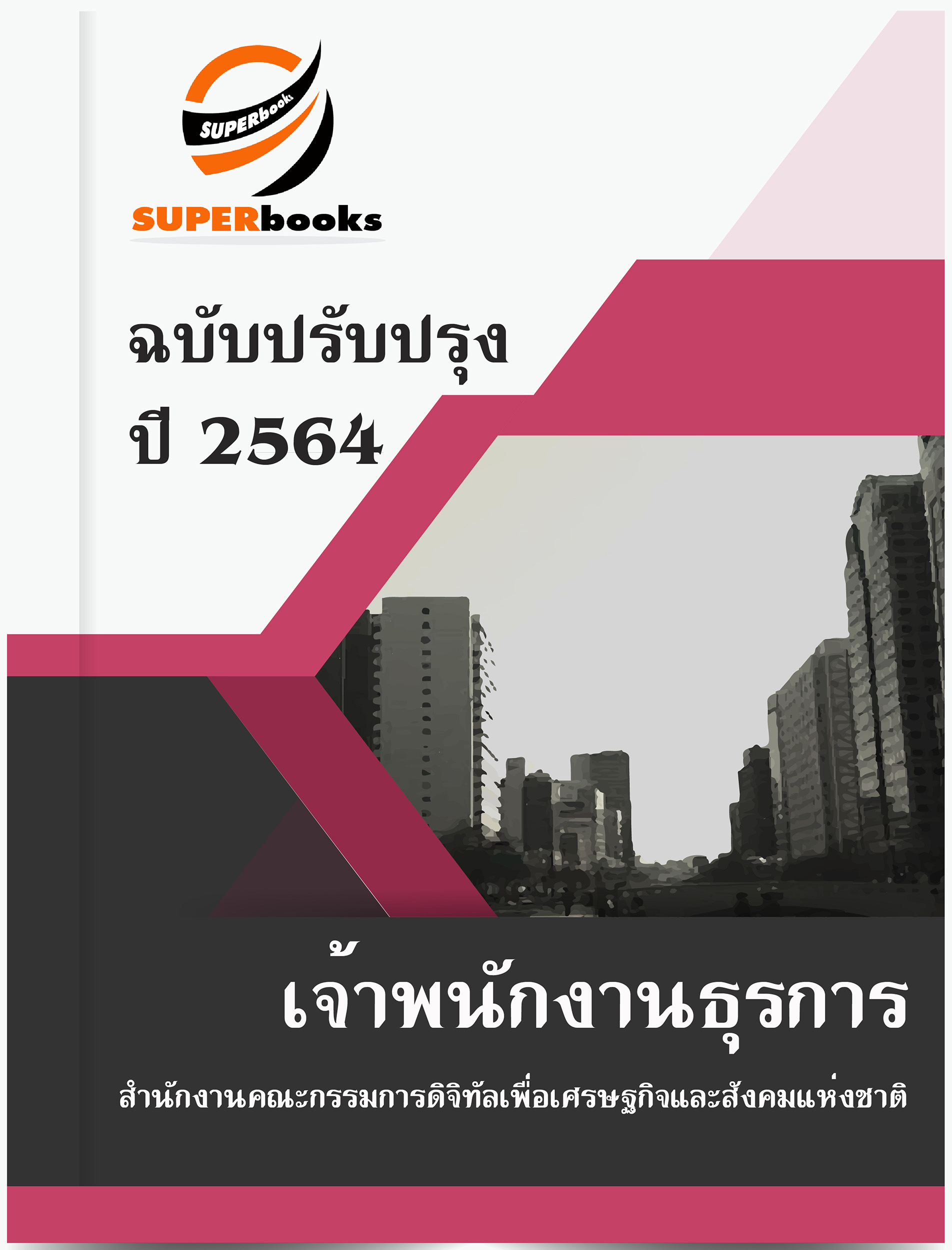 แนวข้อสอบ เจ้าพนักงานธุรการ สำนักงานคณะกรรมการดิจิทัลเพื่อเศรษฐกิจและสังคมแห่งชาติ