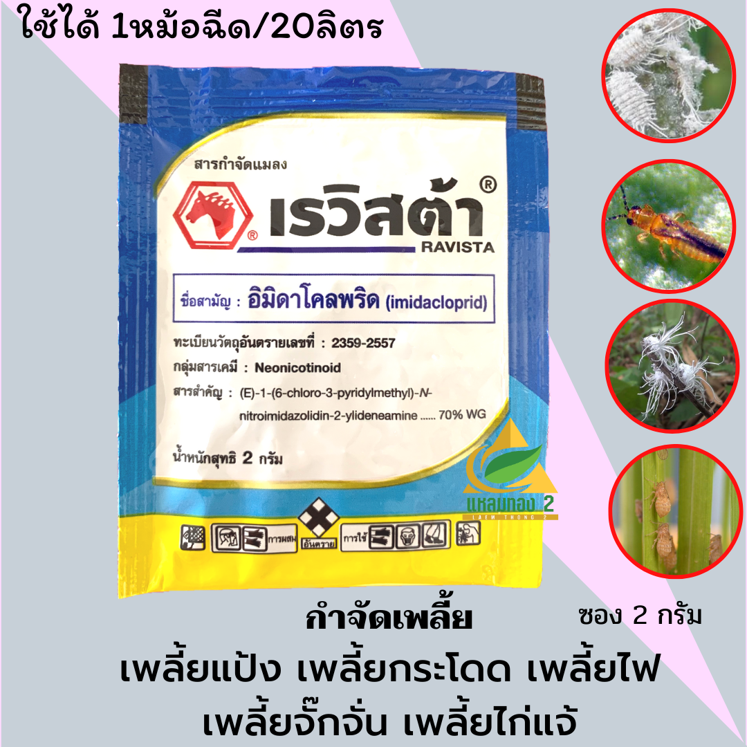 เรวิสต้า ชนิดซอง 2 กรัม กำจัดเพลี้ยทุกชนิด หนอนชอนใบ ปลอดภัย ไร้กลิ่น ( อิมิดาคลอพริด 70% WG ) เกรด A+ 2 กรัม