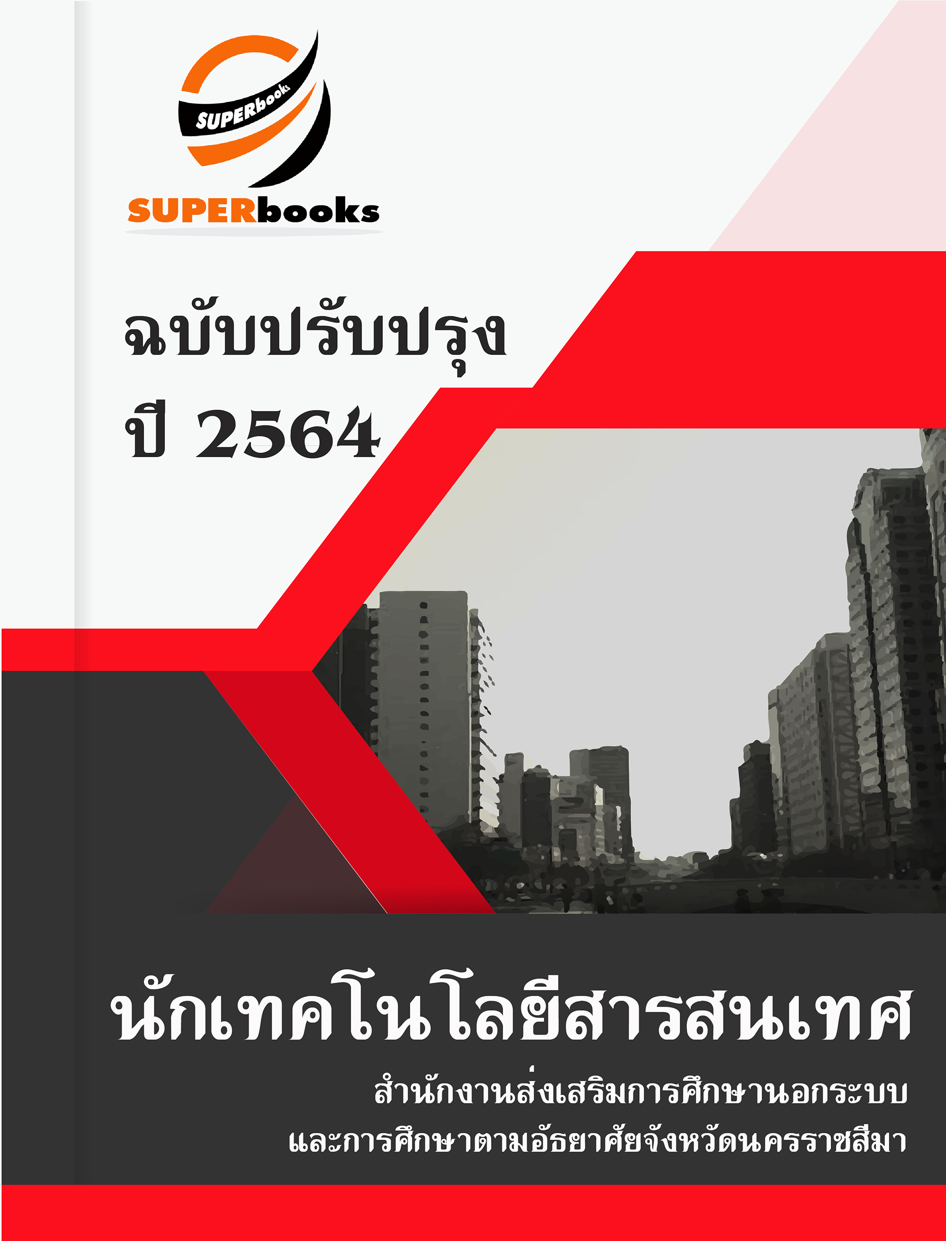 แนวข้อสอบ นักเทคโนโลยีสารสนเทศ สำนักงานส่งเสริมการศึกษานอกระบบและการศึกษาตามอัธยาศัยจังหวัดนครราชสีมา