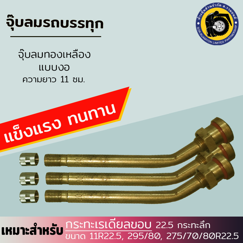 (10 ตัว/ห่อ) จุ๊บลมสิบล้อข้องอ V3-20-6 ยาว 11 ซม. จุ๊บลมรถบรรทุก จุ๊บลมทองเหลือง จุ๊บลมกะทะเรเดียล จุ๊บลมกะทะลึก ขอบ 22.5