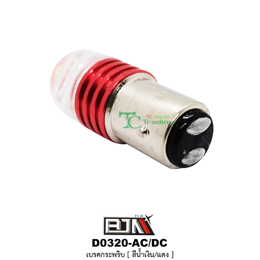 D0320 เบรคกระพริบ AC-DC ( สีแดง )