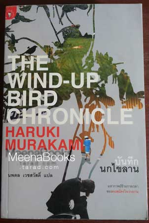 บันทึกนกไขลาน (The Wind-Up Bird Chronicle)