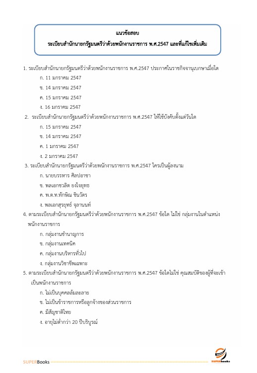 แนวข้อสอบ นักวิชาการพัสดุ สำนักงานนโยบายและแผนทรัพยากรธรรมชาติและสิ่งแวดล้อม