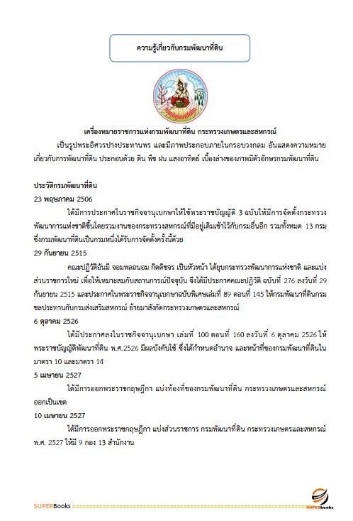 แนวข้อสอบ นักวิชาการเผยแพร่ กรมพัฒนาที่ดิน