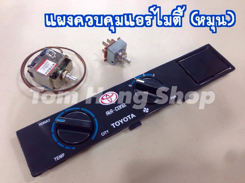 แผงควบคุมแอร์ไมตี้ แบบหมุน