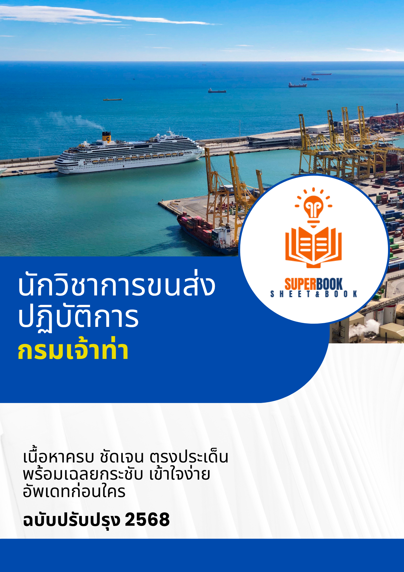 แนวข้อสอบ นักวิชาการขนส่งปฏิบัติการ กรมเจ้าท่า