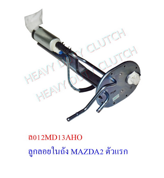 ลูกลอยในถัง MAZDA 2 (ตัวแรก)