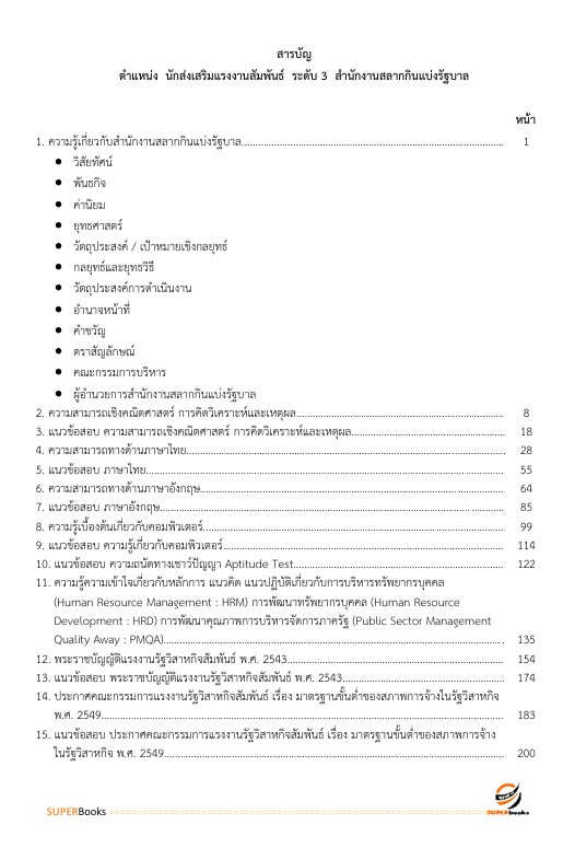 แนวข้อสอบ นักส่งเสริมแรงงานสัมพันธ์ ระดับ 3 สำนักงานสลากกินแบ่งรัฐบาล