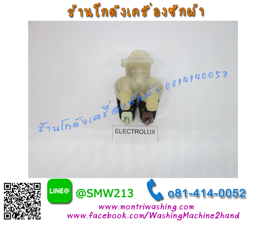 วาล์วน้ำเข้าเครื่องซักผ้า Electrolux