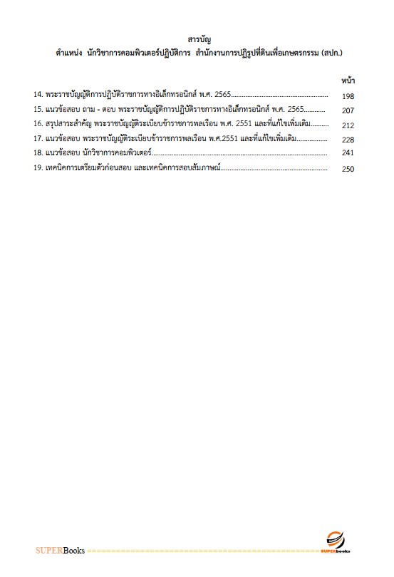 แนวข้อสอบ นักวิชาการคอมพิวเตอร์ปฏิบัติการ สำนักงานการปฏิรูปที่ดินเพื่อเกษตรกรรม (ส.ป.ก.)