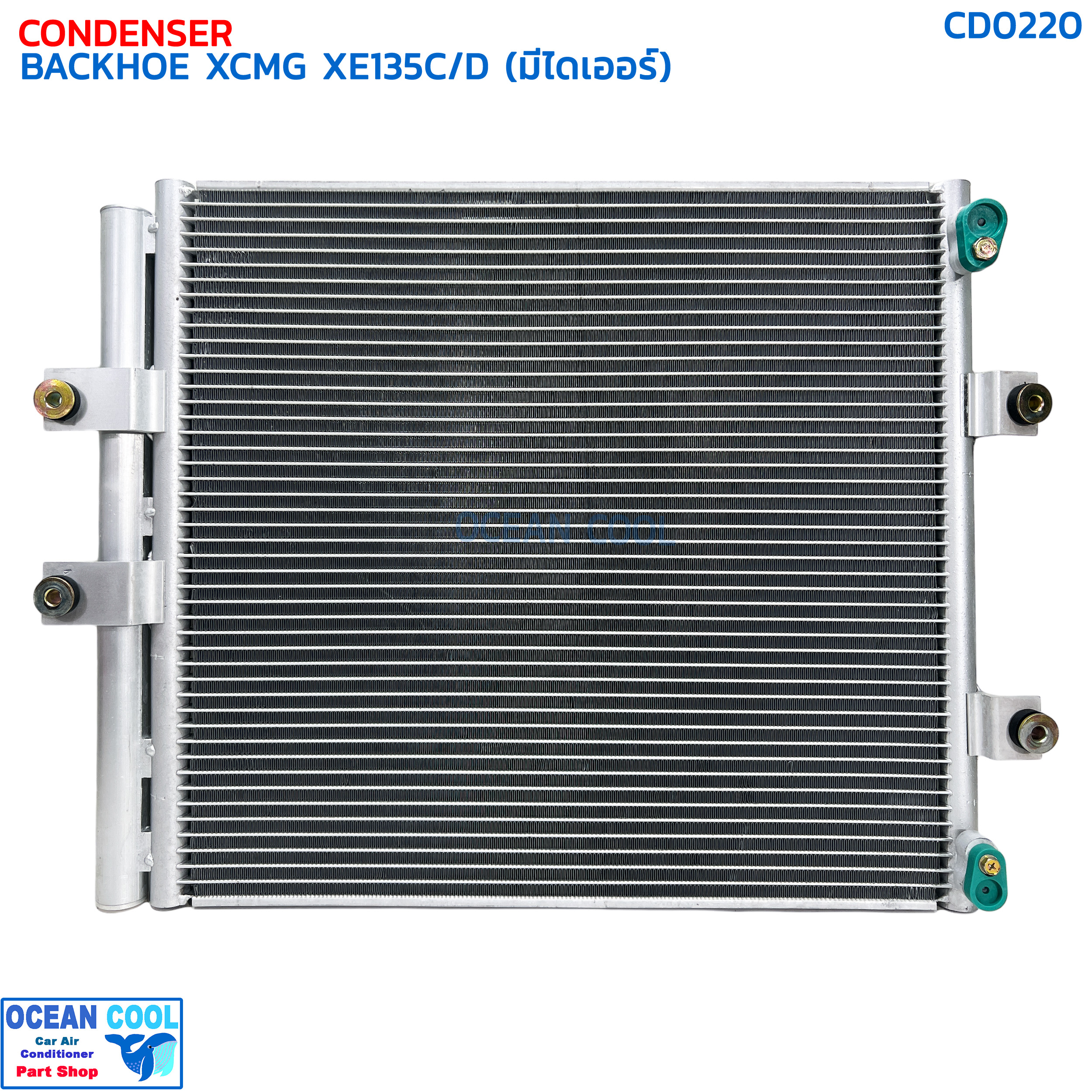 แผงแอร์ แบคโฮ เอ็กซ์ซีเอ็มจี CD0220 CONDENSER XCMG XE135C/D ZOOM LION คอยล์ร้อน รังผึ้งแอร์ แผงรังผึ้ง แผงคอยล์ร้อน