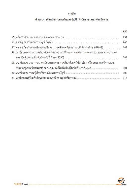 แนวข้อสอบ เจ้าพนักงานการเงินและบัญชี สำนักงาน กศน. จังหวัดเชียงใหม่