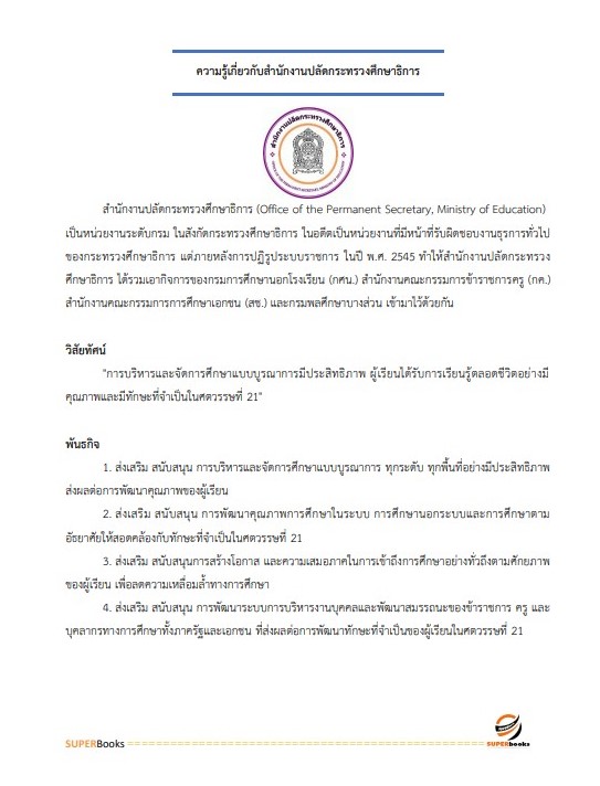 แนวข้อสอบ นักวิชาการศึกษาปฏิบัติการ สำนักงานปลัดกระทรวงศึกษาธิการ