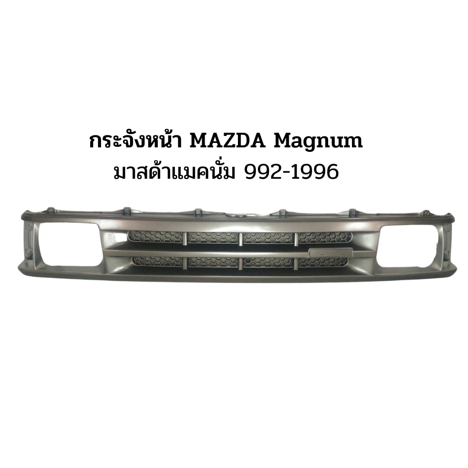 หน้ากระจัง มาสด้า แม็กนั่ม ปี 1992-1996 สีเทา สินค้าตรงรุ่นรถ รถยนต์ GRILLE MAZDA MAGNUM 1992-1996