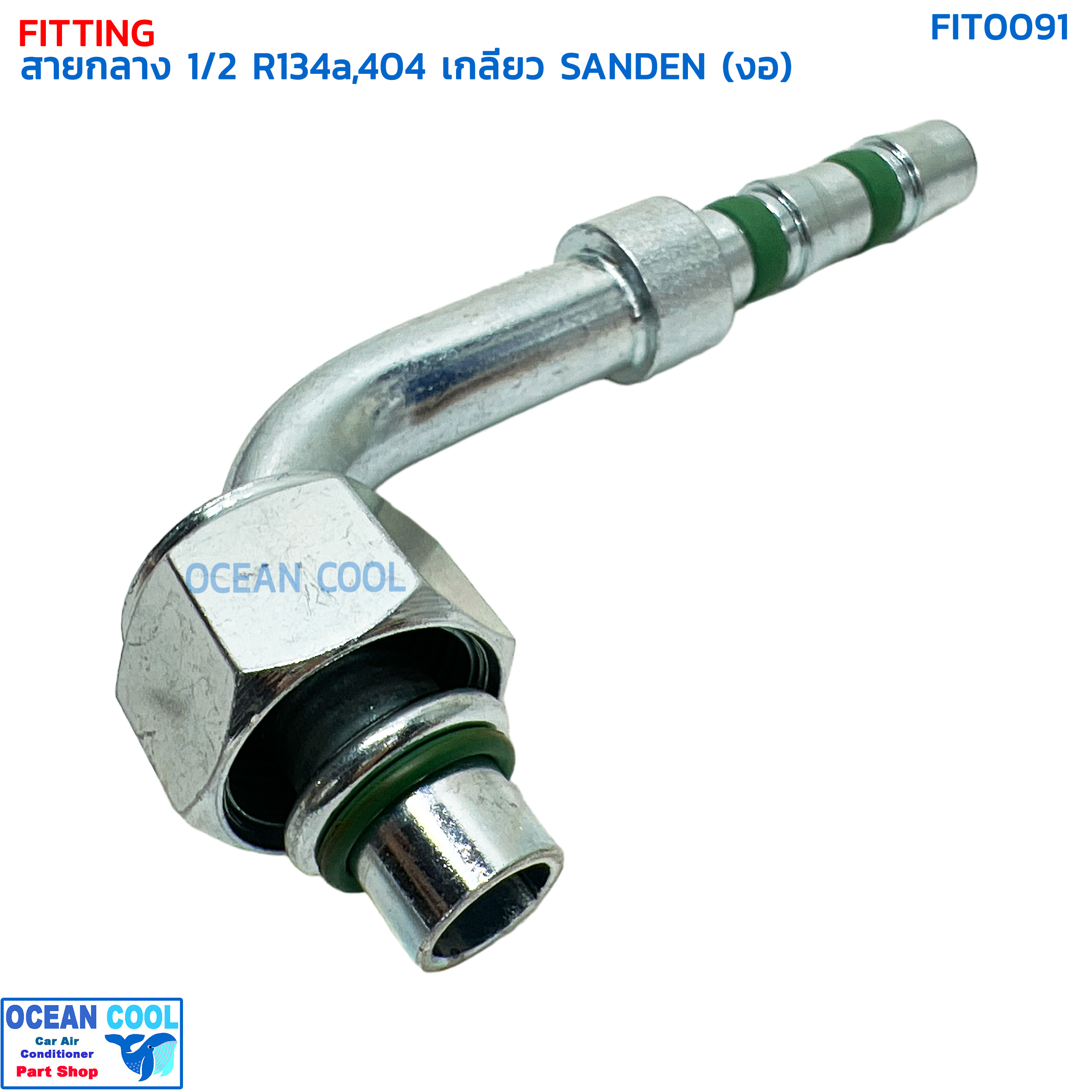 หัวฟิตติ้ง ท่อแอร์ สายกลาง 1/2 งอ เกลียว SANDEN R134a , 404 โอริง FIT0091 หัวอัด (ปลอกเหล็ก) กลาง งอ90 องศา O-ring ใส่ สายน้ำยาแอร์ รถห้องเย็น