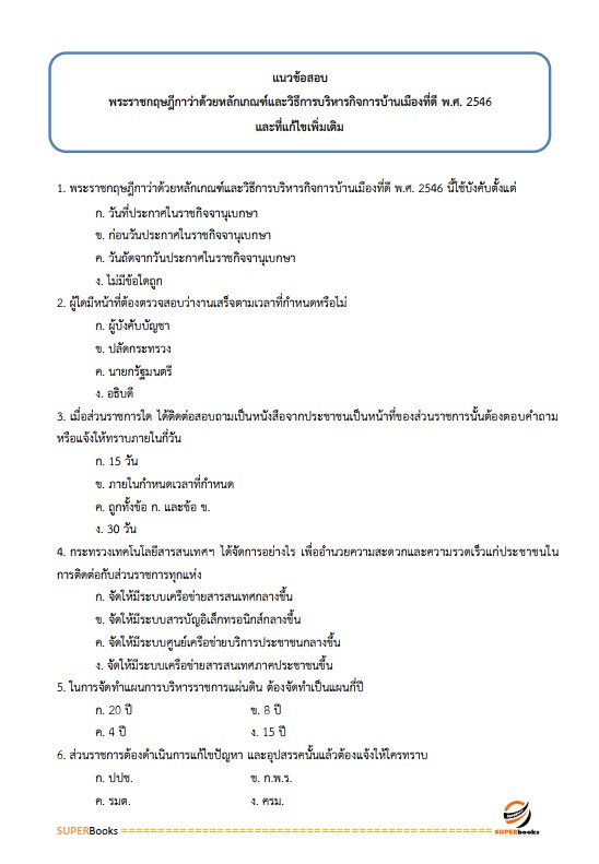 แนวข้อสอบ เจ้าพนักงานพัสดุ กรมกิจการสตรีและสถาบันครอบครัว