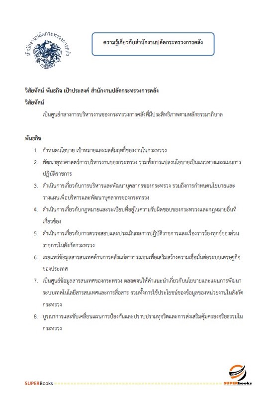 แนวข้อสอบ นักวิชาการคอมพิวเตอร์ปฏิบัติการ สำนักงานปลัดกระทรวงการคลัง