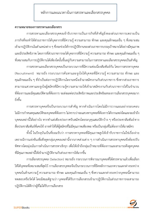 แนวข้อสอบ นักทรัพยากรบุคคล สำนักงานปลัดกระทรวงสาธารณสุข