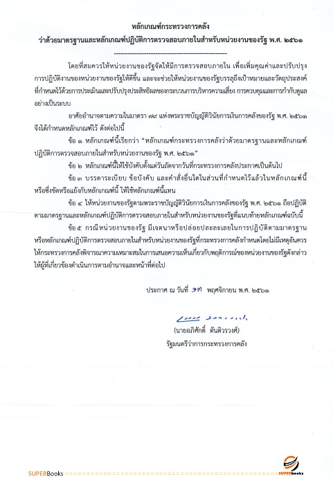 แนวข้อสอบ นักวิชาการตรวจสอบภายใน สำนักงานเศรษฐกิจการคลัง