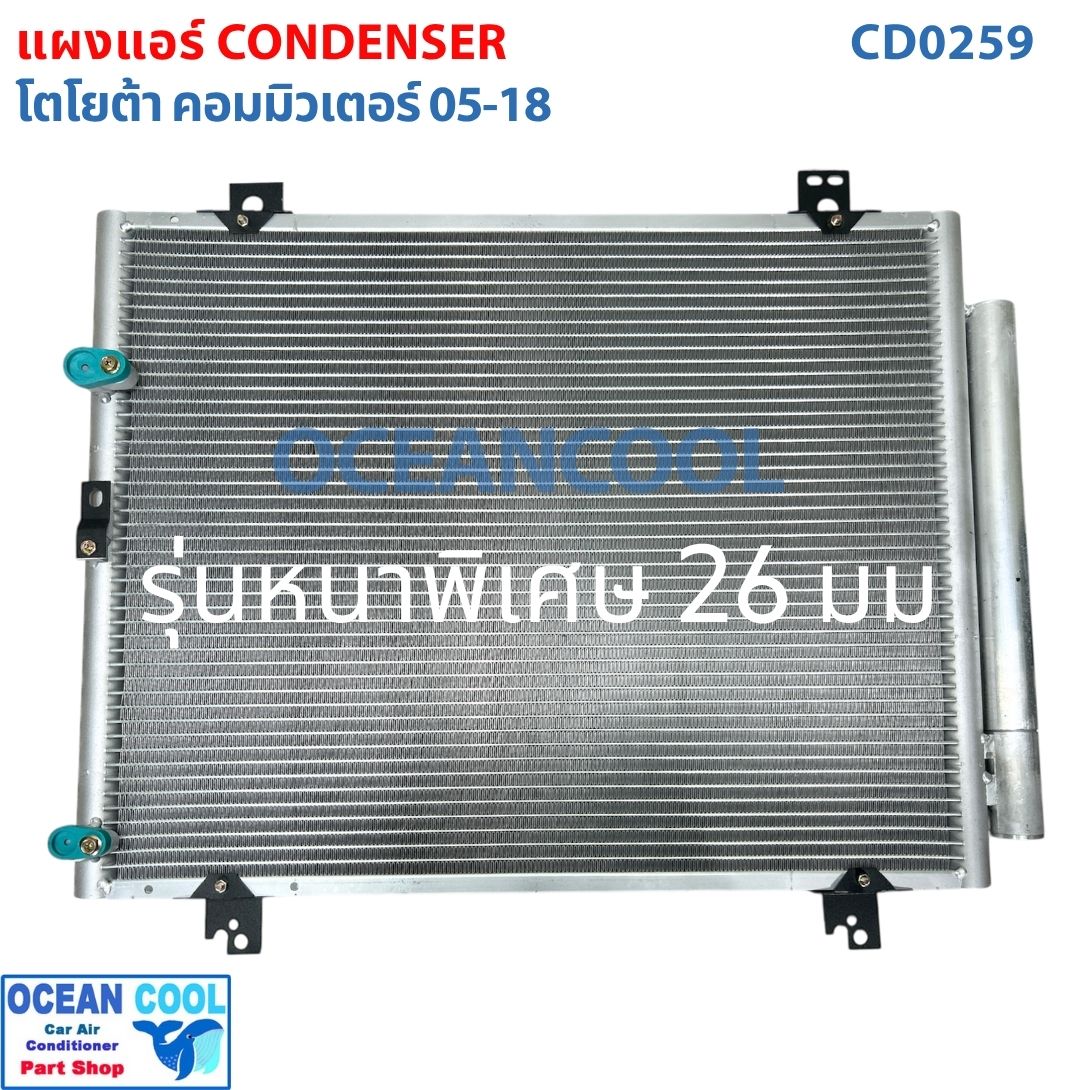 แผงแอร์ โตโยต้า คอมมิวเตอร์ ปี200-2018 รุ่นหนาพิเศษ 26 มม CD0259 Toyota Commuter 02-18 แผงคอนเดนเซอร์