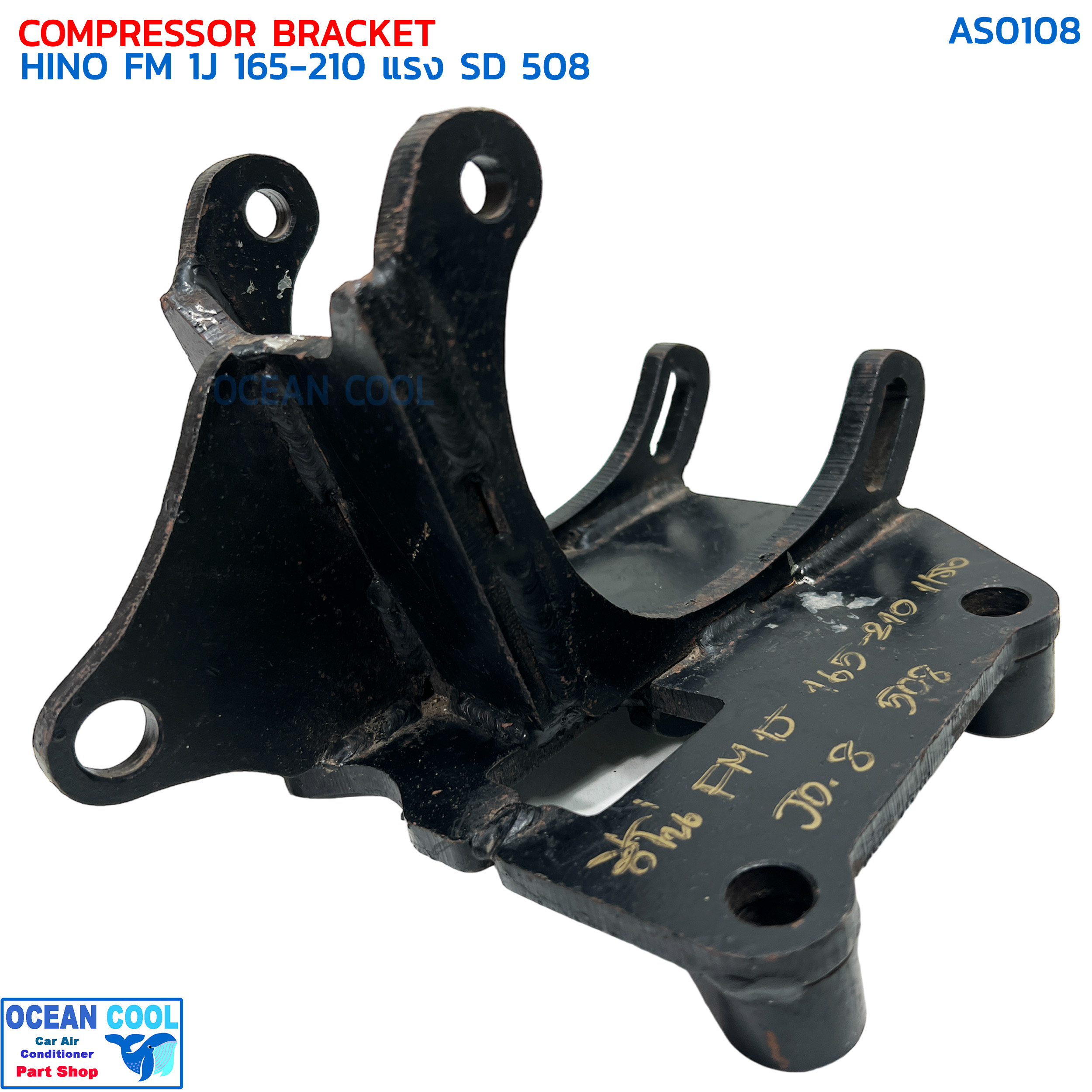 ขาคอมเพรสเซอร์ ฮีโน่ FM 1J 165-210 แรง ซันเด้น 508 แบบสไลด์ AS0108 COMPRESSOR BRACKET HINO FM4J,1J,3J,JO8 SANDEN 508 ขาคอมแอร์