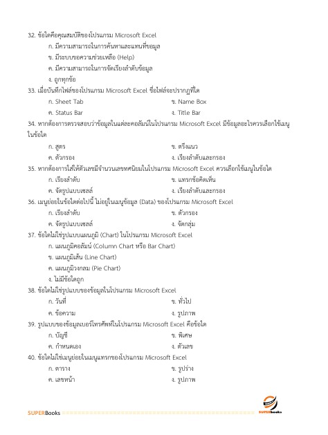 แนวข้อสอบ เจ้าพนักงานธุรการปฏิบัติงาน กรมส่งเสริมการค้าระหว่างประเทศ