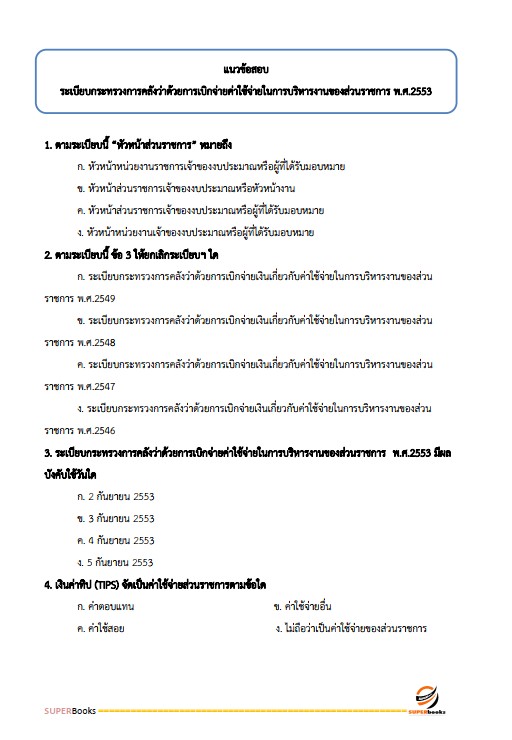 แนวข้อสอบ เจ้าพนักงานการเงินและบัญชีปฏิบัติงาน กรมทรัพยากรน้ำ