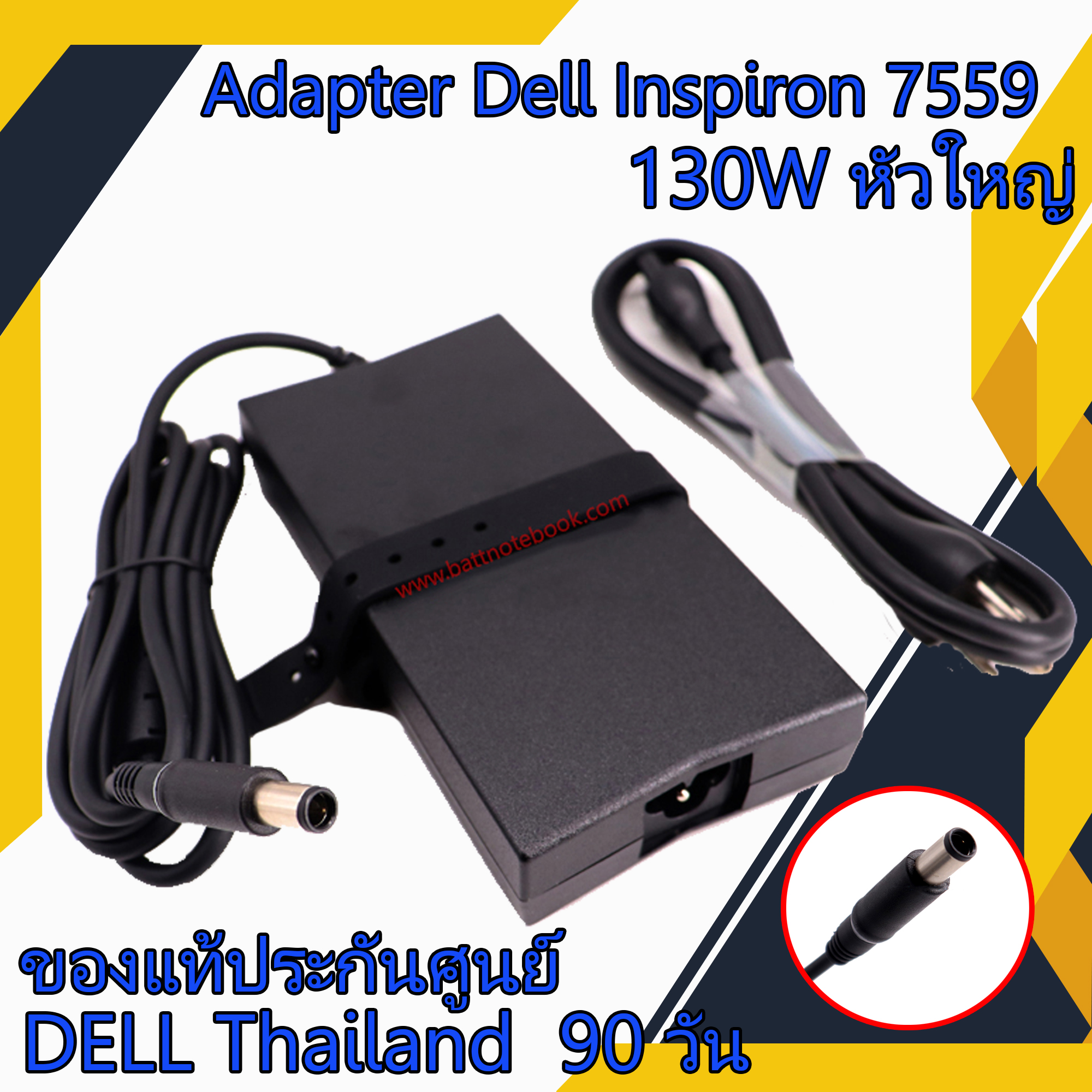 Adapter Dell Inspiron 7559 130W หัวใหญ่ HG5D1 แท้ศูนย์ Dell สายชาร์จ โน๊ตบุ๊ค Dell Inspiron 7559 ตรงรุ่น ตรงสเปก รับประกันศูนย์ Dell Thailand ราคาถูก