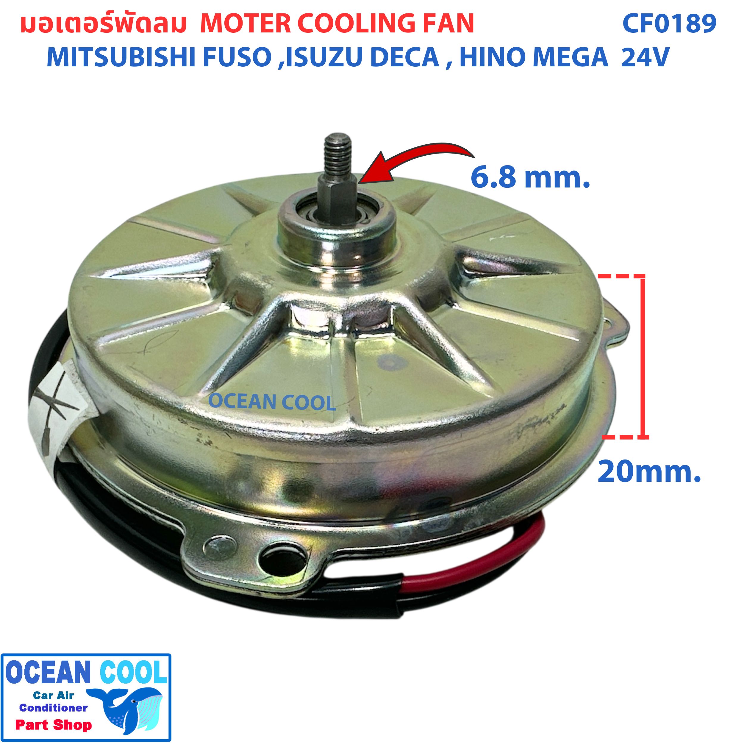 มอเตอร์ พัดลม มิตซูบิชิ ฟูโซ่ , ฮีโน่ เมก้า , อีซูซุ เดก้า , กิกิ 24 โวลท์ CF0189 Motor Cooling Fan MITSUBISHI FUSO Hino Mega ISUZU DECA KIKI 24V ระบายความร้อน มอเตอร์ตัวบาง พัดลมเป่าแผงแอร์ อะไหล่ แอร์
