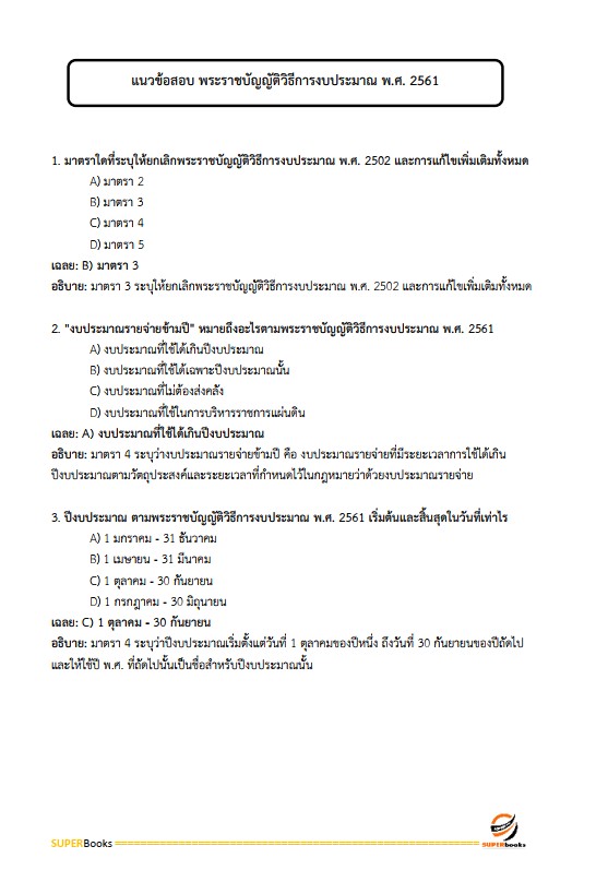 แนวข้อสอบ เจ้าพนักงานการเงินและบัญชี สถาบันสุขภาพเด็กแห่งชาติมหาราชินี