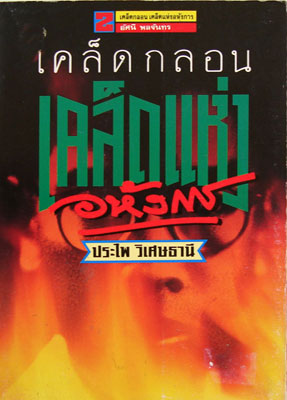 เคล็ดกลอน เคล็ดแห่งอหังการ