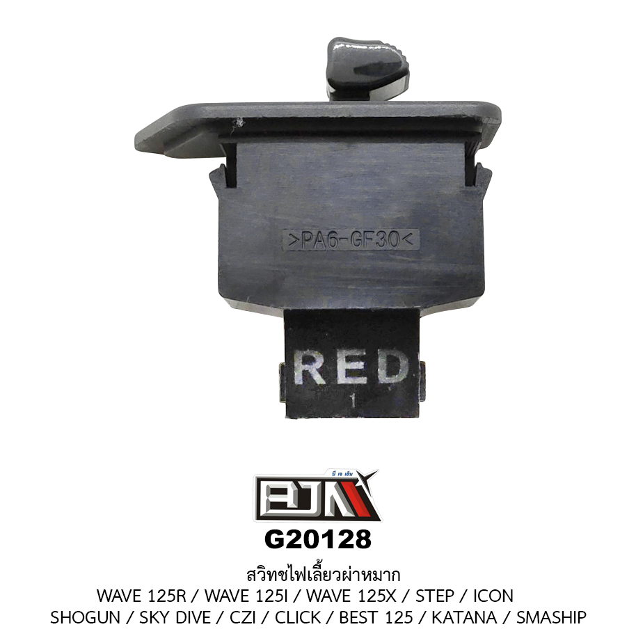 G20128 สวิทช์ไฟเลี้ยวผ่าหมาก WAVE 125R / WAVE 125I / WAVE 125X / STEP / ICON / SHOGUN / SKY DIVE / CZI / CLICK / BEST 125 / KATANA / SMASHP