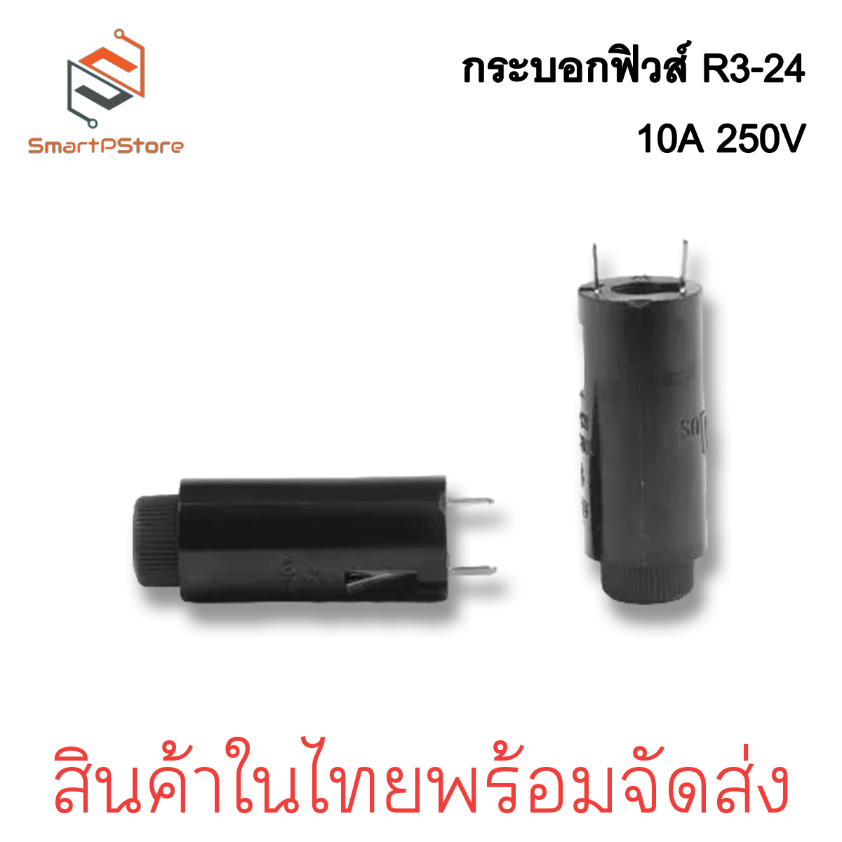 กระบอกฟิวส์แนวตั้ง ตัวยึดฟิวส์ PCB Fuse Holder R3-24 แบบยึดแนวตั้ง 10A 250V