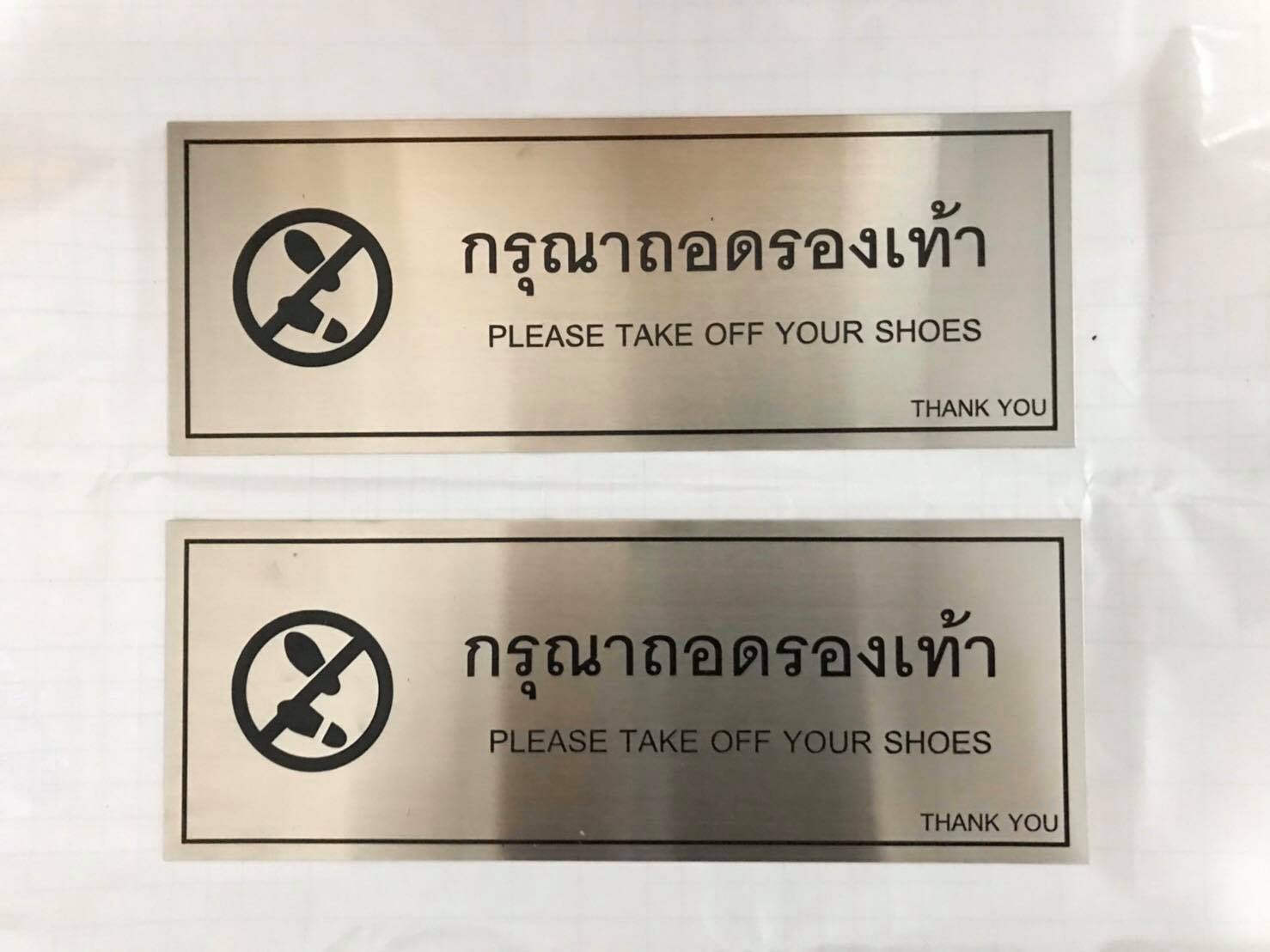ป้ายพิมพ์สกรีน - กรุณาถอดรองเท้า