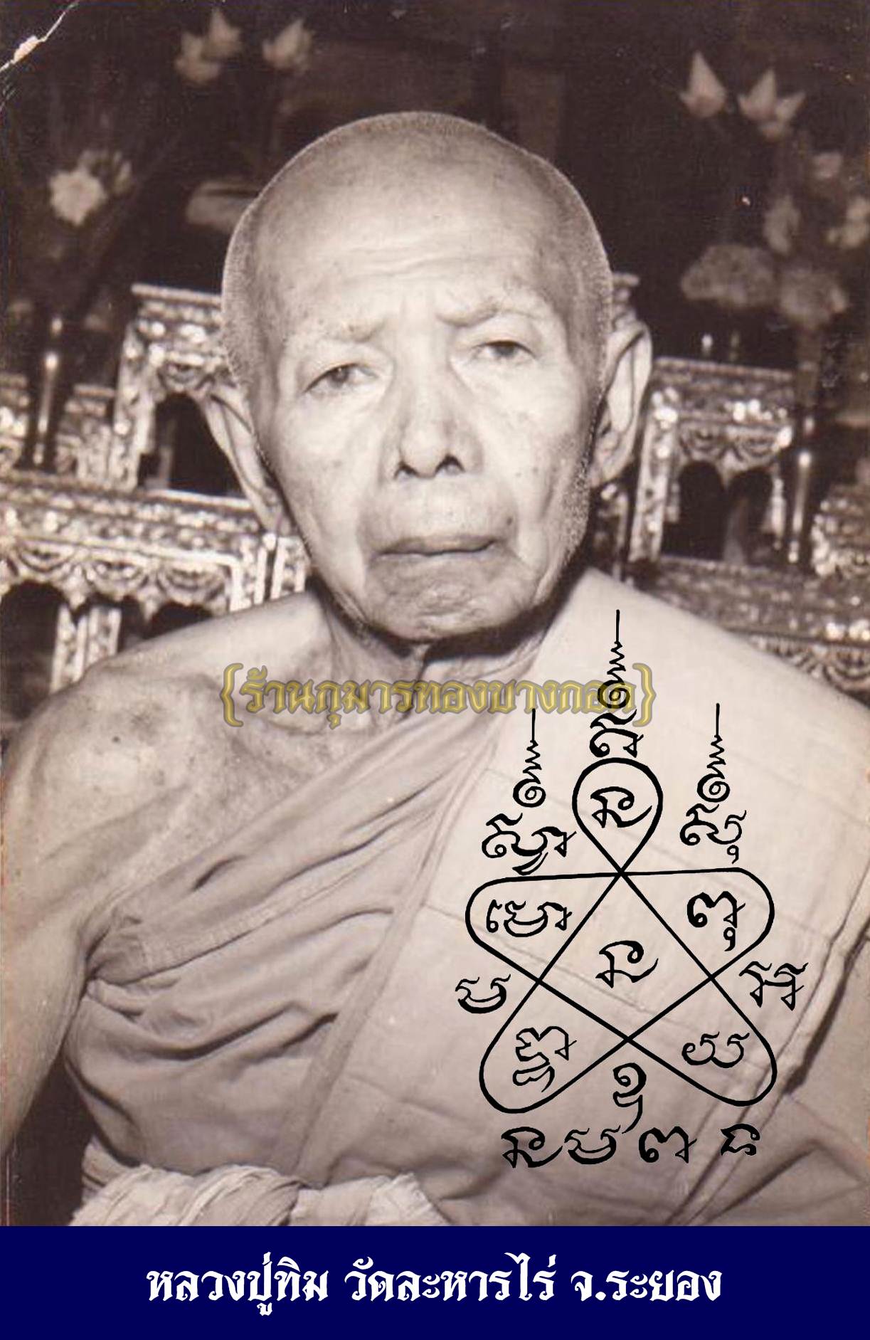 หลวงปู่ทิม วัดละหารไร่ จ.ระยอง