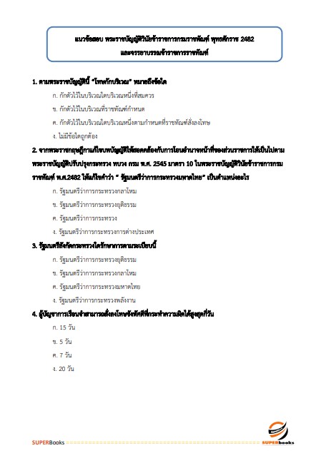 แนวข้อสอบ นักประชาสัมพันธ์ปฏิบัติการ กรมราชทัณฑ์