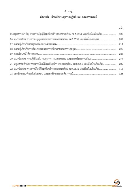 แนวข้อสอบ เจ้าพนักงานธุรการปฏิบัติงาน กรมการแพทย์