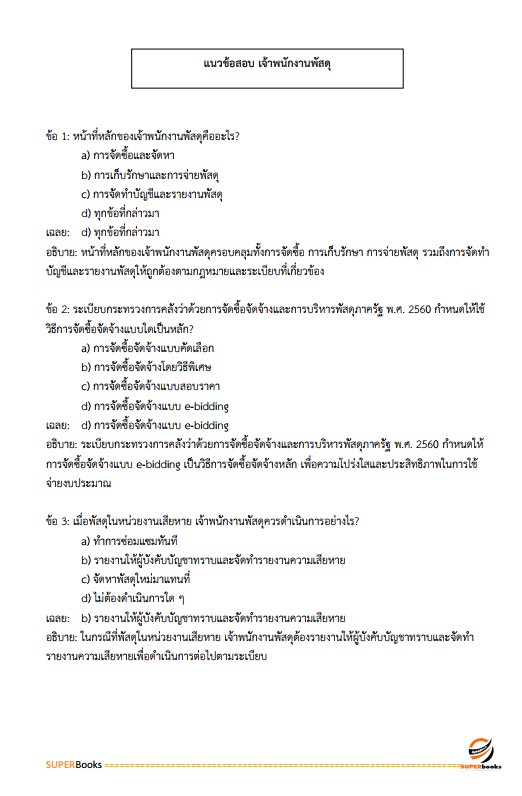 แนวข้อสอบ เจ้าพนักงานพัสดุ กรมป่าไม้