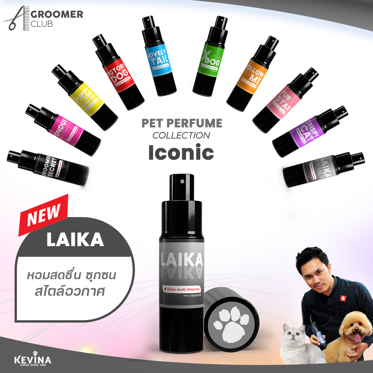 น้ำหอมบำรุงขน KEVINA สำหรับสุนัขและแมว กลิ่น Laika ขนาด 15 ml.