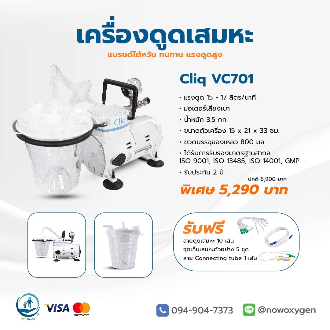 เครื่องดูดเสมหะ พกพา cliq tc-701