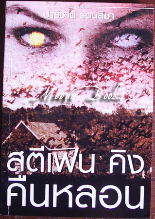 คืนหลอน (Night Shift)