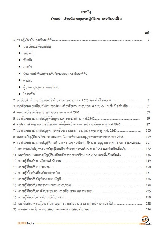 แนวข้อสอบ เจ้าพนักงานธุรการปฏิบัติงาน กรมพัฒนาที่ดิน ปี 2566