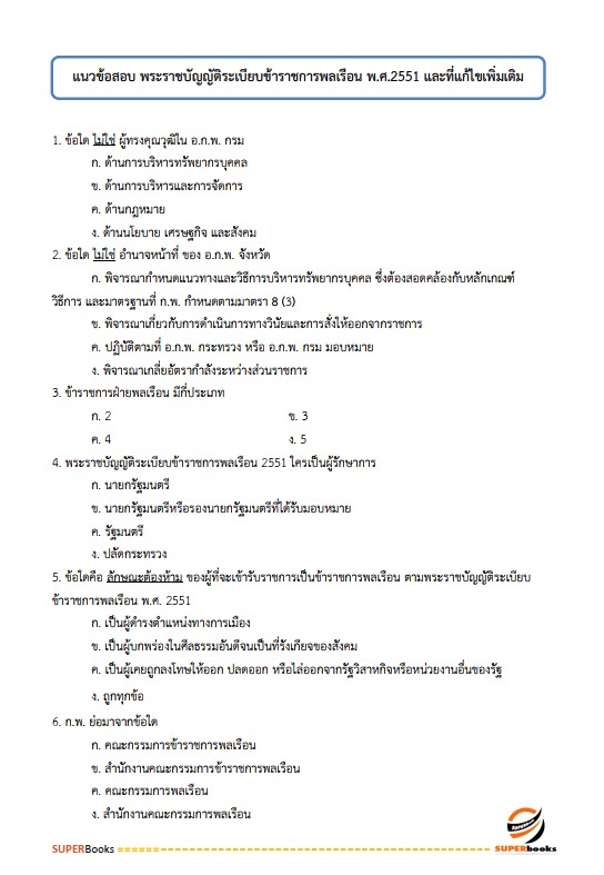 แนวข้อสอบ เจ้าพนักงานการเงินและบัญชีปฏิบัติงาน สำนักงานปลัดกระทรวงการพัฒนาสังคมและความมั่นคงของมนุษย์
